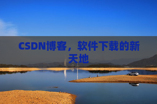 CSDN博客，软件下载的新天地